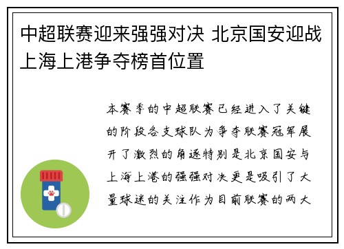 中超联赛迎来强强对决 北京国安迎战上海上港争夺榜首位置