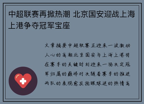 中超联赛再掀热潮 北京国安迎战上海上港争夺冠军宝座