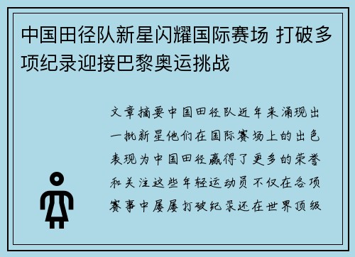 中国田径队新星闪耀国际赛场 打破多项纪录迎接巴黎奥运挑战