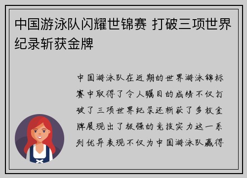 中国游泳队闪耀世锦赛 打破三项世界纪录斩获金牌
