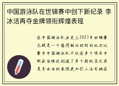 中国游泳队在世锦赛中创下新纪录 李冰洁再夺金牌领衔辉煌表现
