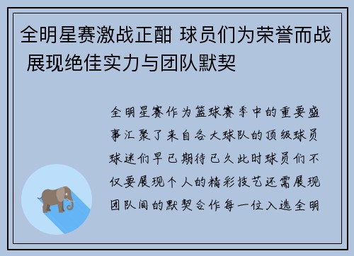 全明星赛激战正酣 球员们为荣誉而战 展现绝佳实力与团队默契