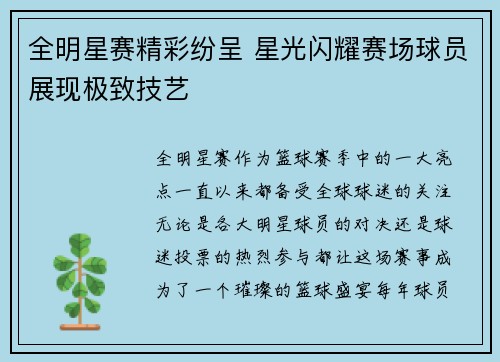全明星赛精彩纷呈 星光闪耀赛场球员展现极致技艺