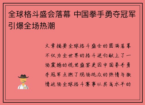 全球格斗盛会落幕 中国拳手勇夺冠军引爆全场热潮