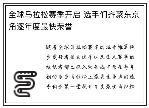 全球马拉松赛季开启 选手们齐聚东京角逐年度最快荣誉