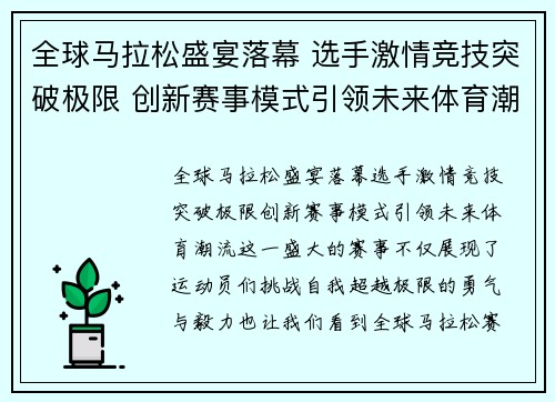 全球马拉松盛宴落幕 选手激情竞技突破极限 创新赛事模式引领未来体育潮流