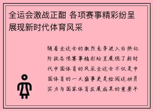 全运会激战正酣 各项赛事精彩纷呈 展现新时代体育风采