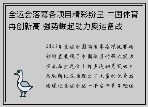 全运会落幕各项目精彩纷呈 中国体育再创新高 强势崛起助力奥运备战