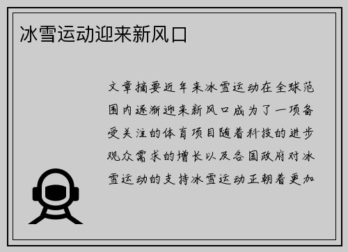 冰雪运动迎来新风口