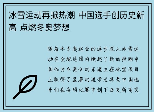 冰雪运动再掀热潮 中国选手创历史新高 点燃冬奥梦想