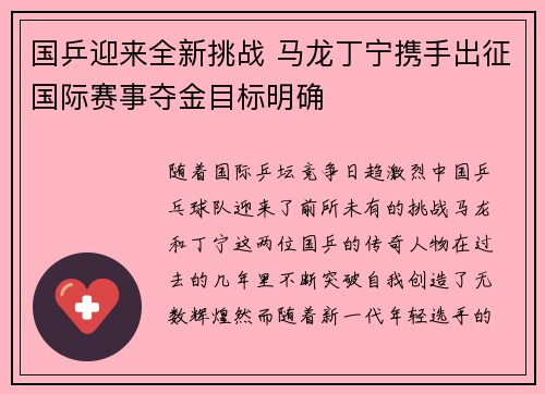 国乒迎来全新挑战 马龙丁宁携手出征国际赛事夺金目标明确