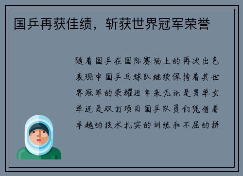 国乒再获佳绩，斩获世界冠军荣誉