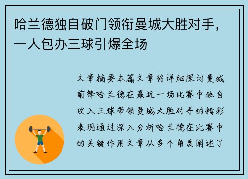 哈兰德独自破门领衔曼城大胜对手，一人包办三球引爆全场