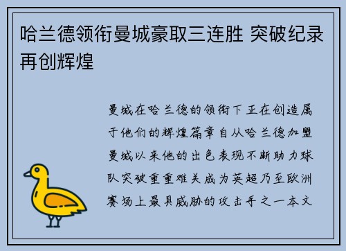 哈兰德领衔曼城豪取三连胜 突破纪录再创辉煌