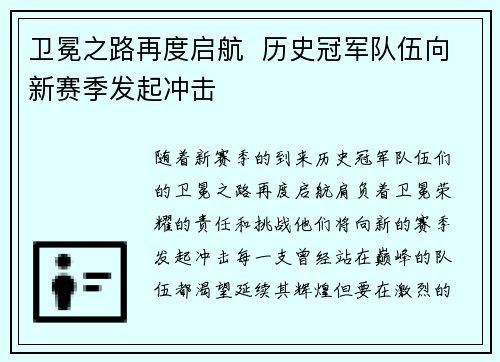 卫冕之路再度启航  历史冠军队伍向新赛季发起冲击