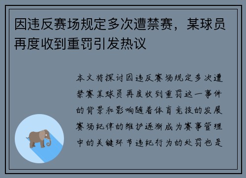 因违反赛场规定多次遭禁赛，某球员再度收到重罚引发热议