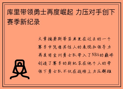 库里带领勇士再度崛起 力压对手创下赛季新纪录