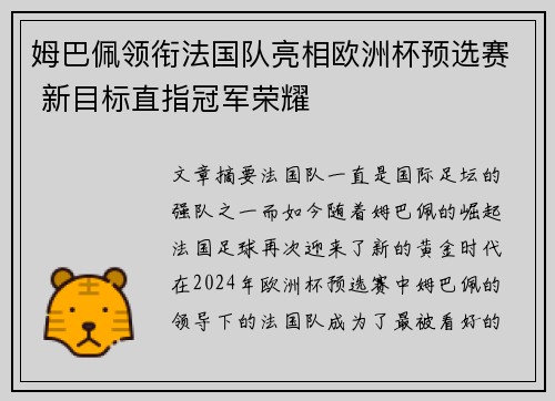 姆巴佩领衔法国队亮相欧洲杯预选赛 新目标直指冠军荣耀