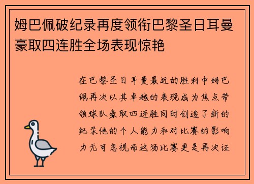 姆巴佩破纪录再度领衔巴黎圣日耳曼豪取四连胜全场表现惊艳