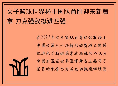 女子篮球世界杯中国队首胜迎来新篇章 力克强敌挺进四强