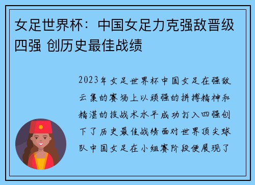 女足世界杯：中国女足力克强敌晋级四强 创历史最佳战绩