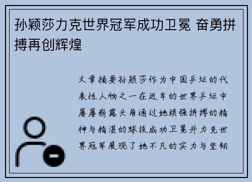 孙颖莎力克世界冠军成功卫冕 奋勇拼搏再创辉煌