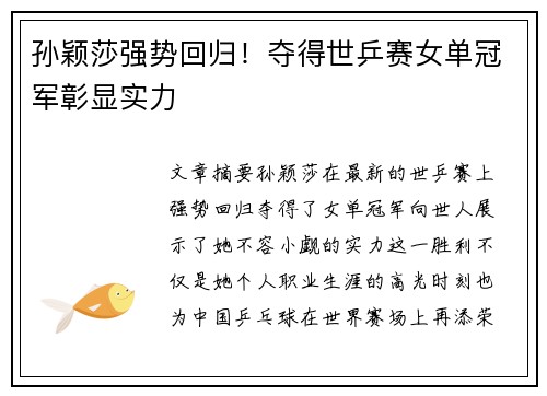 孙颖莎强势回归！夺得世乒赛女单冠军彰显实力 