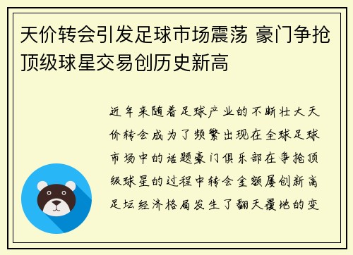 天价转会引发足球市场震荡 豪门争抢顶级球星交易创历史新高