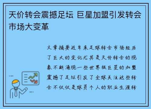 天价转会震撼足坛 巨星加盟引发转会市场大变革