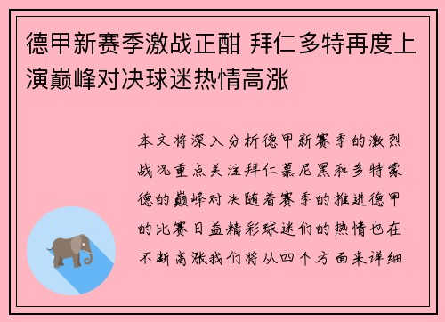 德甲新赛季激战正酣 拜仁多特再度上演巅峰对决球迷热情高涨