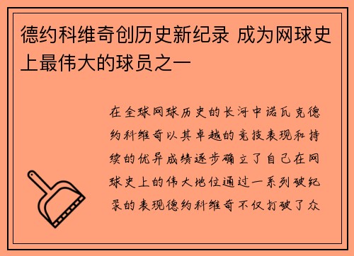 德约科维奇创历史新纪录 成为网球史上最伟大的球员之一