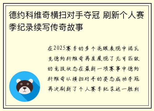 德约科维奇横扫对手夺冠 刷新个人赛季纪录续写传奇故事