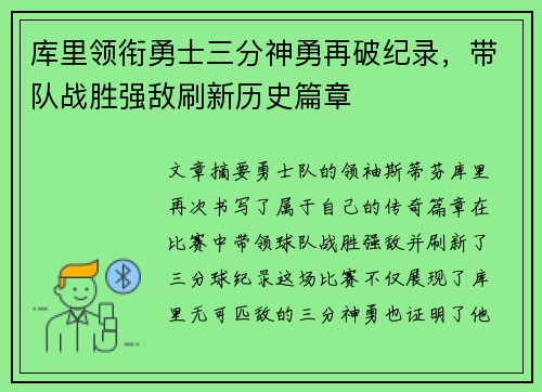 库里领衔勇士三分神勇再破纪录，带队战胜强敌刷新历史篇章