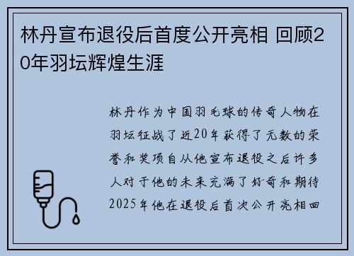 林丹宣布退役后首度公开亮相 回顾20年羽坛辉煌生涯