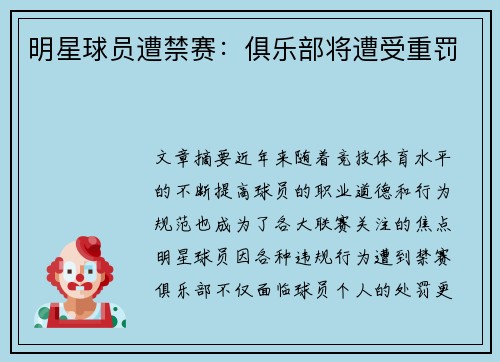明星球员遭禁赛：俱乐部将遭受重罚