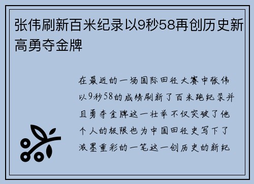 张伟刷新百米纪录以9秒58再创历史新高勇夺金牌