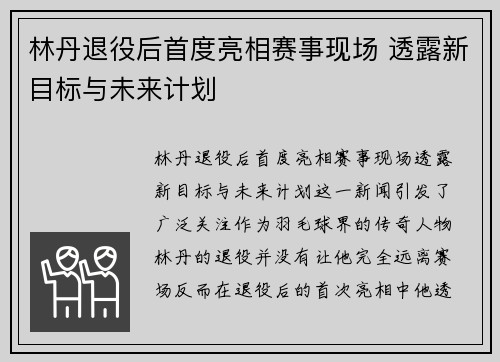 林丹退役后首度亮相赛事现场 透露新目标与未来计划