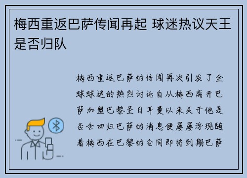 梅西重返巴萨传闻再起 球迷热议天王是否归队