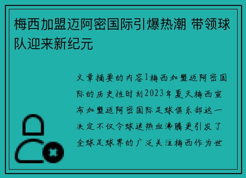 梅西加盟迈阿密国际引爆热潮 带领球队迎来新纪元
