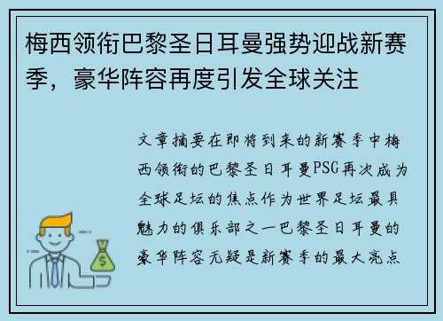 梅西领衔巴黎圣日耳曼强势迎战新赛季，豪华阵容再度引发全球关注