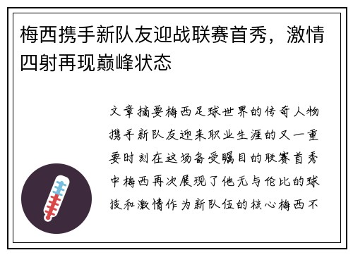 梅西携手新队友迎战联赛首秀，激情四射再现巅峰状态