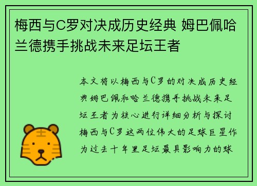 梅西与C罗对决成历史经典 姆巴佩哈兰德携手挑战未来足坛王者