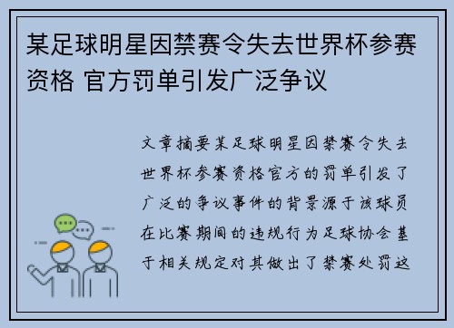 某足球明星因禁赛令失去世界杯参赛资格 官方罚单引发广泛争议